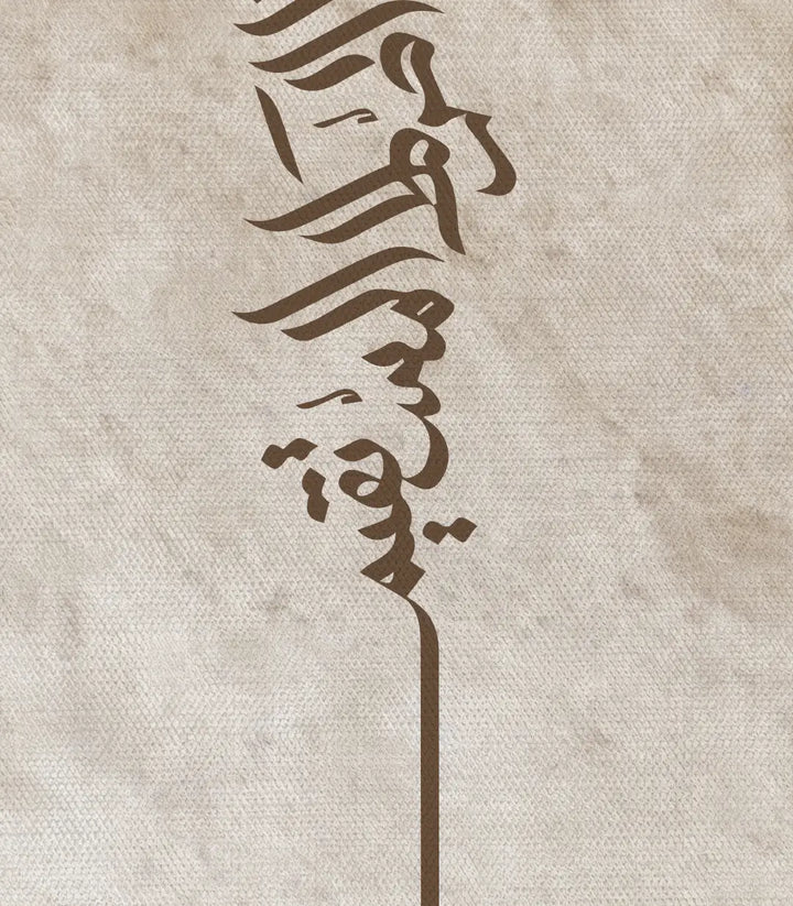 Tableau minimaliste spirituel calligraphie arabe Massinart