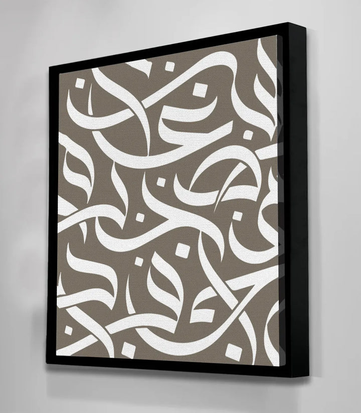 Tableau Abjad variante encadrement, composition islamique carré blanc et taupe — Massinart