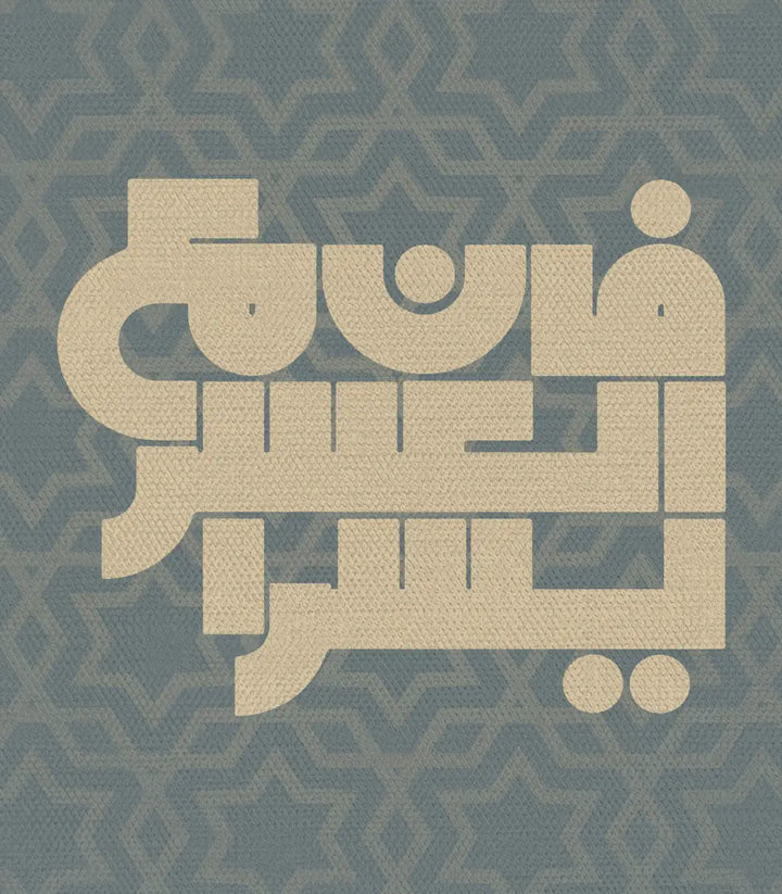 Détail cadre noir tableau calligraphique, ambiance décoration Salon_marocain — Massinart
