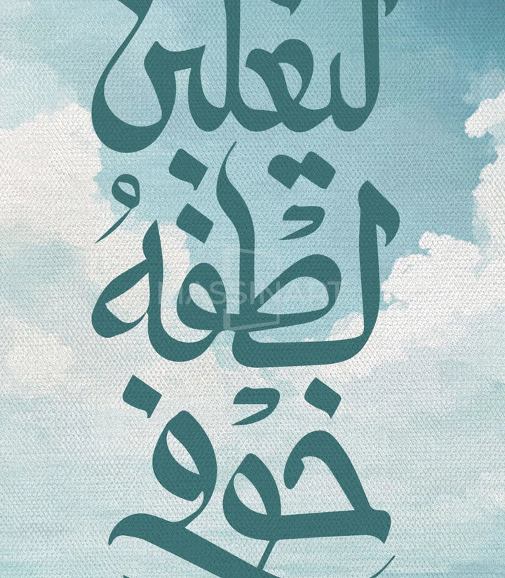 Tableau calligraphie Al-Lutf paysage marin, création originale Massinart spirituelle