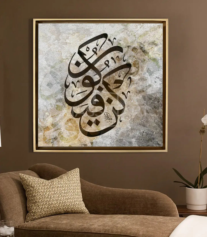 Tableau Kun Fayakun mise en situation salon marocain moderne Massinart