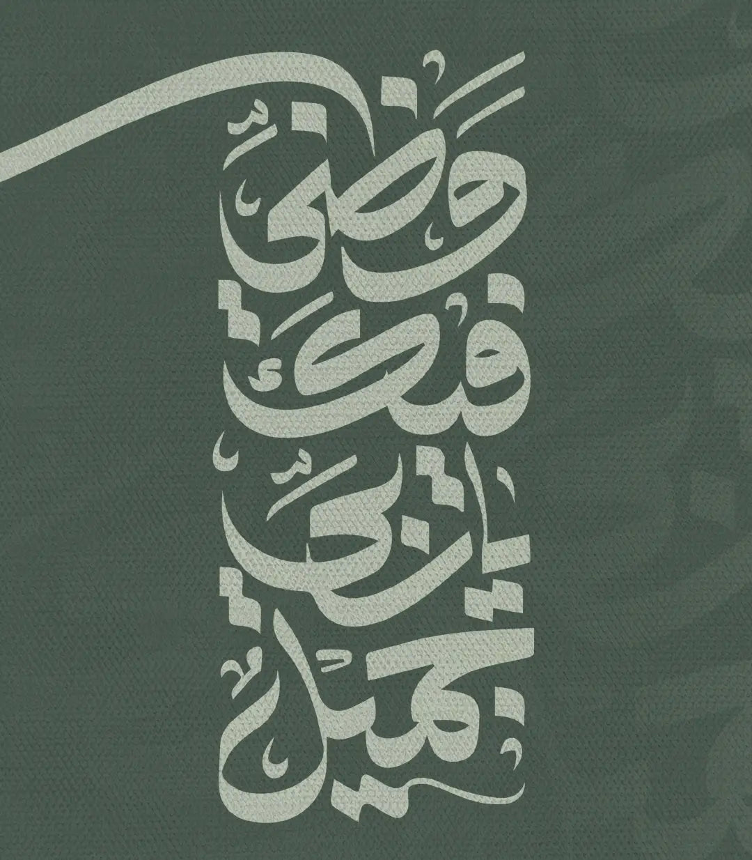 Décoration intérieur couloir — diptyque calligraphie Husn Addan avec mobilier épuré, Massinart