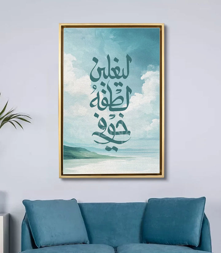 Mise en situation salon moderne, tableau calligraphie Al-Lutf au-dessus d'un canapé bleu, Massinart