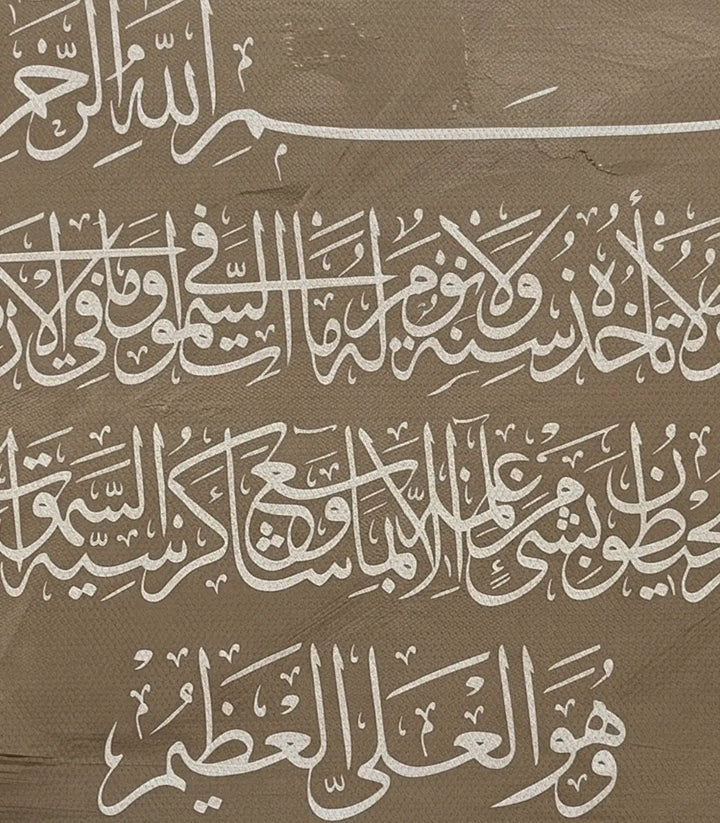 آية الكرسي