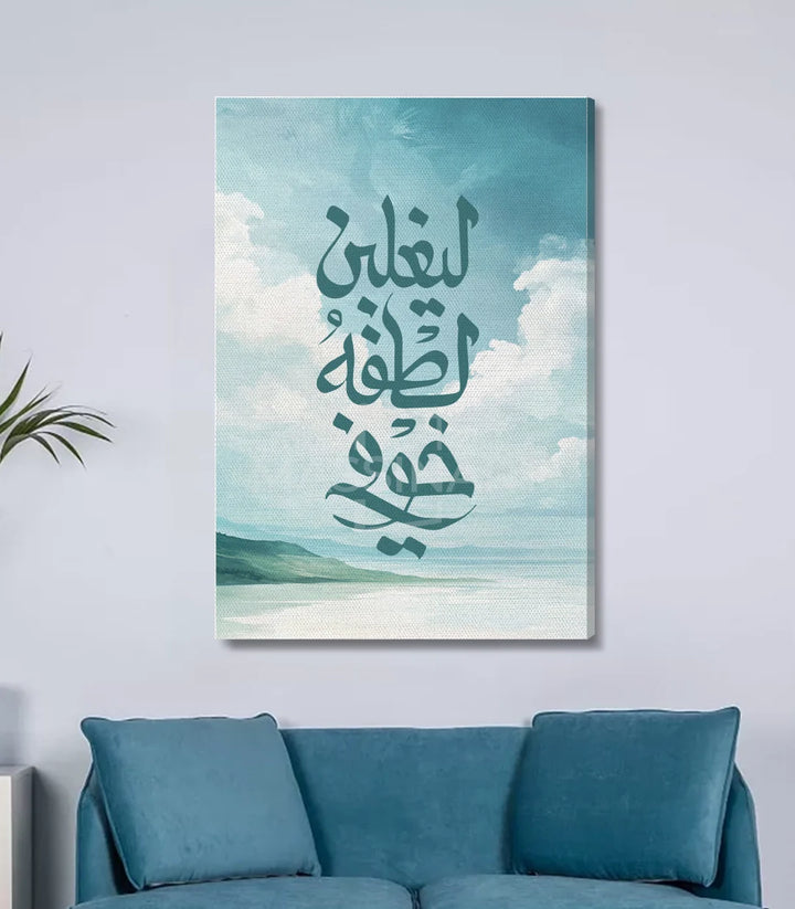 Tableau Al-Lutf dans séjour contemporain, décoration murale spirituelle, Massinart