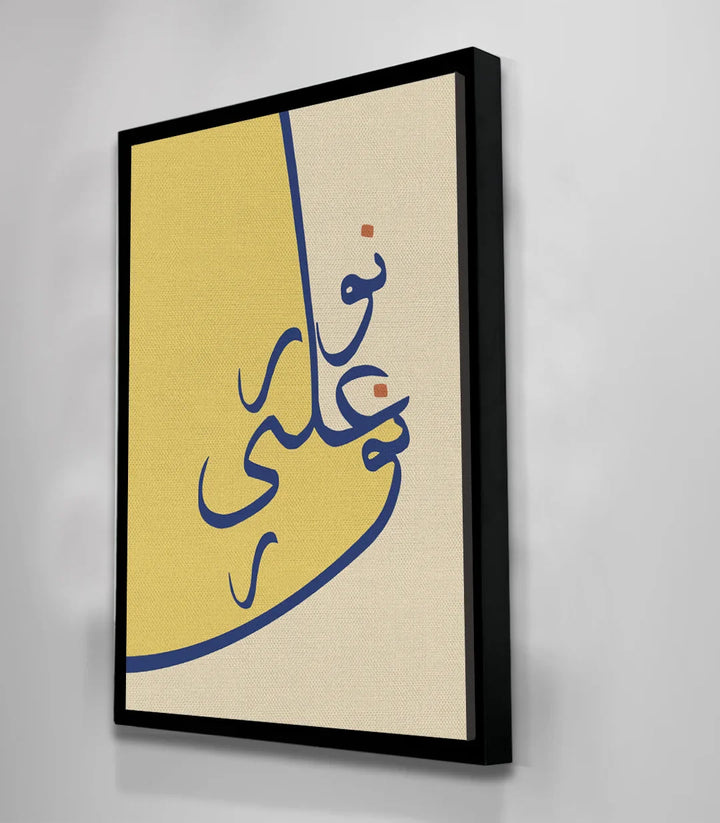 Ambiance salon Nour ala Nour art islamique contemporain Massinart