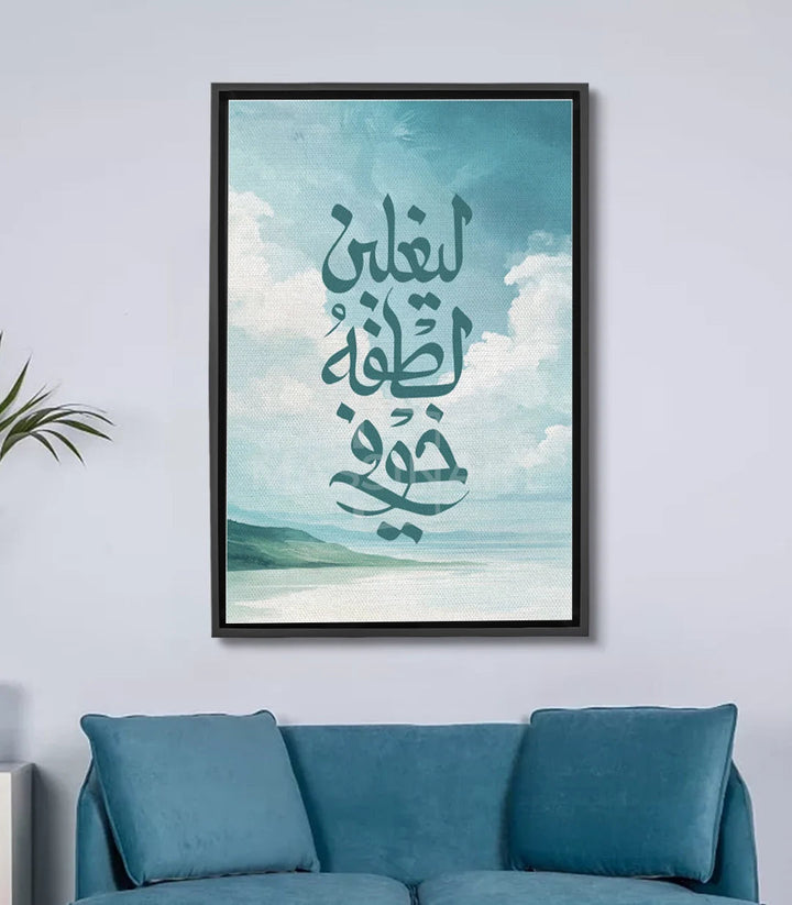 Tableau calligraphie islamique Al-Lutf, texte arabe sur paysage marin turquoise, Massinart