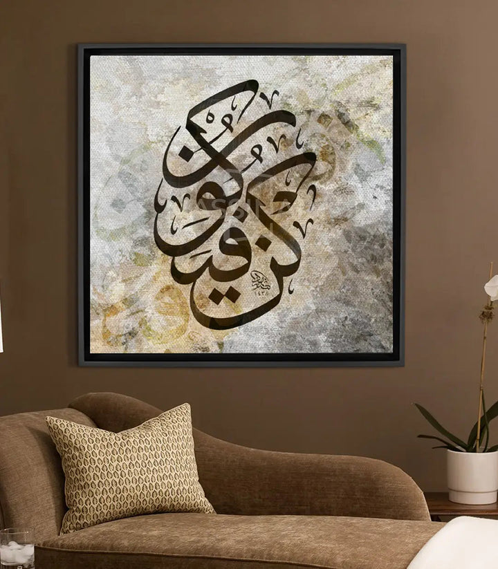 Tableau Kun Fayakun calligraphie islamique carré, lettres arabes noires sur fond beige texturé Massinart